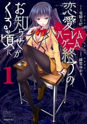 Cover of Renai Harem Game Shuuryou no Oshirase ga Kuru Koro ni