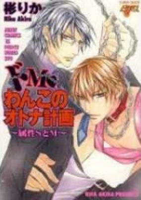 Capa de Do M Wanko no Otona Keikaku - Zokusei S to M