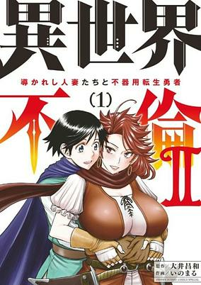 Capa de Isekai Furin II: Michibikareshi Hitozuma-tachi to Bukiyou Tensei Yuusha