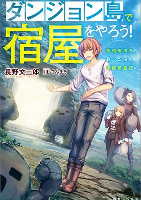 Titelbild von Dungeon-tou de Yadoya wo Yarou!: Souzou Mahou wo Moratta Ore no Hosoude Hanjouki