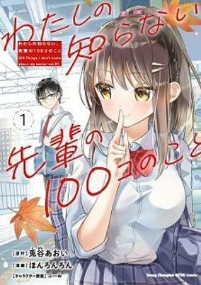 Titelbild von Watashi no Shiranai, Senpai no 100-ko no Koto 