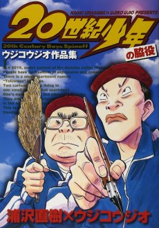 Capa de 20 Seiki Shounen: Ujiko Ujio Sakuhinshuu