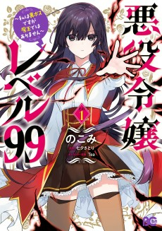 Cover of Akuyaku Reijou Level 99: Watashi wa Ura-Boss desu ga Maou dewa Arimasen 