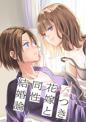 Titelbild von Usotsuki Hanayome to Dousei Kekkon-ron