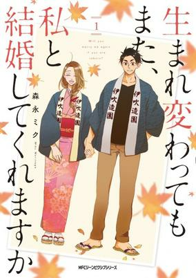 Capa de Umarekawattemo Mata, Watashi to Kekkon shitekuremasu ka