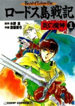 Capa de Lodoss-tou Senki: Honoo no Majin