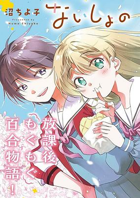 Cover of Naisho no Ofutari-sama.
