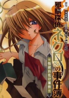Titelbild von Jagan Tantei Necro-san no Jikenbo