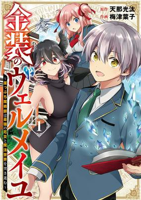 Capa de Kinsou no Vermeil: Gakeppuchi Majutsushi wa Saikyou no Yakusai to Mahou Sekai wo Tsukisusumu