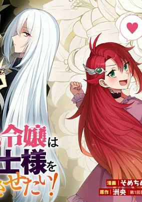 Titelbild von Gakeppuchi Reijou wa Kurokishisama wo Horesasetai!