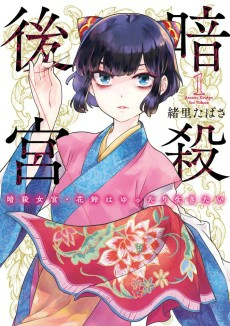 Cover of Ansatsu Koukyuu: Ansatsu Jokan Karin wa Yuttari Ikitai