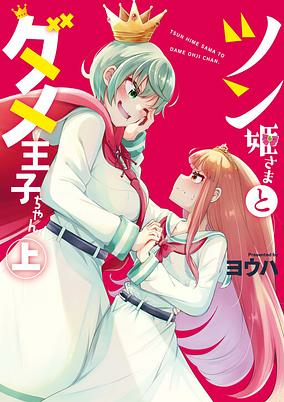 Capa de Tsun Himesama to Dame Ouji-chan