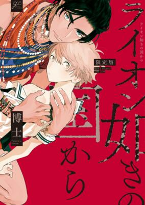 Titelbild von Lion-gotoki no Kuni kara