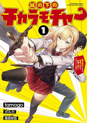 Titelbild von En no Shita no Chikara Mocher: Maou Toubatsu shitara Wakagaetta node, Gakuen de Kage kara Support shimasu