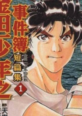 Capa de Kindaichi Shounen no Jikenbo - Short File Series