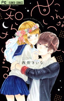 Capa de Konna Amai Koto, Shiranai....