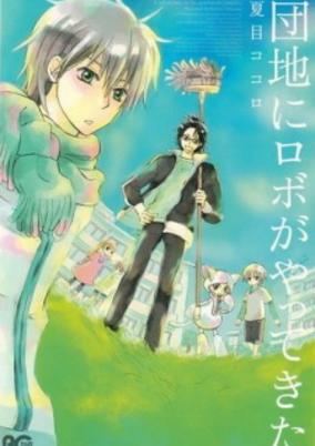 Capa de Danchi ni Robo ga Yatte Kita