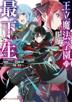 Capa de Ouritsu Mahou Gakuen no Saikasei: Slum Agari no Saikyou Mahoushi, Kizoku darake no Gakuen de Musou suru 
