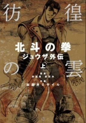 Titelbild von Hokuto no Ken - Juuza Gaiden