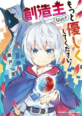 Cover of Souzounushi nanode Motto Yasashiku Shite Kudasai!