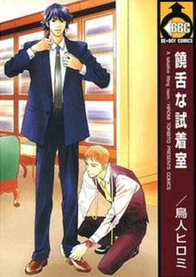 Cover of Jouzetsu na Shichakushitsu