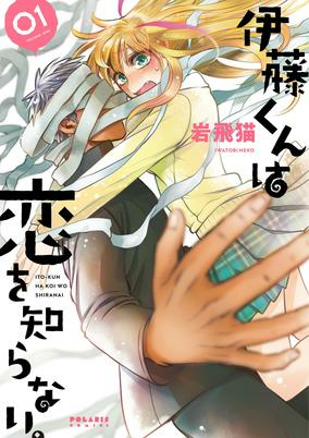 Capa de Itou-kun wa Koi wo Shiranai.