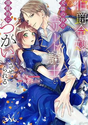 Capa de Hakushaku Reijou wa Kenen no Naka no Elite Kishi to Kyouseiteki ni Tsugai ni Saserareru