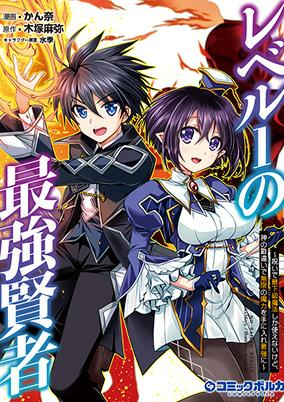 Cover of Level 1 no Saikyou Kenja: Noroi de Saikakyuu Mahou shika Tsukaenai kedo, Kami no Kanchigai de Mugen no Maryoku wo Te ni Ire Saikyou ni