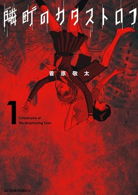 Cover of Tonarimachi no Catastrophe