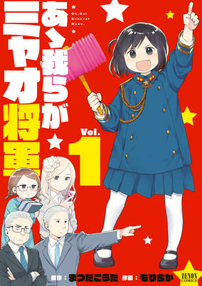 Cover of Ah! Warera ga Myao Shougun
