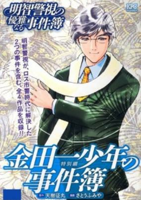 Capa de Akechi Keishi no Yuuga Naru Jikenbo