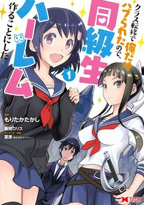 Cover of Class Teni de Ore dake Haburareta node, Doukyuusei Harem Tsukuru Koto ni Shita 