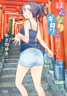 Cover of Hannari Girori no Yoriko-san
