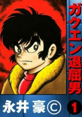 Capa de Gakuen Taikutsu Otoko