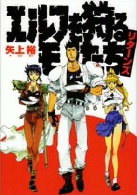 Cover of Elf wo Karu Mono-tachi Returns