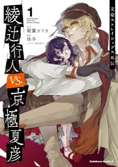 Capa de Bungou Stray Dogs Gaiden: Ayatsuji Yukito vs. Kyougoku Natsuhiko