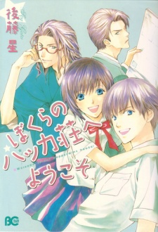 Capa de Bokura no Hakka Sou e Youkoso