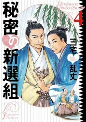 Titelbild von Himitsu no Shinsengumi