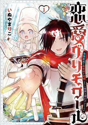 Capa de Renai Grimoire: Saikyou Doutei no Yuusha-sama ga Kekkon Shinai to Sekai wa Metsubou suru Sou desu