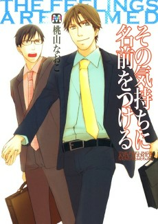 Cover of Sono Kimochi ni Namae wo Tsukeru