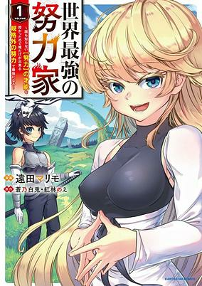 Capa de Sekai Saikyou no Doryokuka: Dare mo Shiranai "Doryoku" no Sainou wo Sazukatta node Ore dake ga Dekiru Kikakugai no Doryoku de Saikyou ni Naru