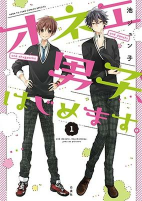 Cover of Onee Danshi, Hajimemasu.