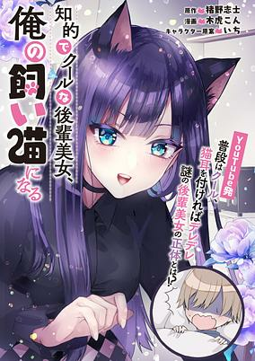 Capa de Chiteki de Cool na Kouhai Bijo, Ore no Kaineko ni Naru