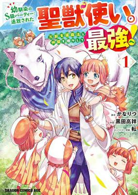Capa de Osananajimi no S-kyuu Party kara Tsuihou sareta Seijuutsukai.: Bannou Shien Mahou to Nakama wo Fuyashite Saikyou e!