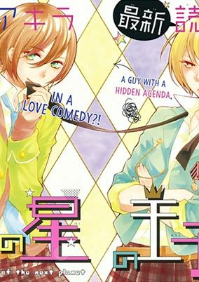 Cover of Tonari no Hoshi no Ouji-sama