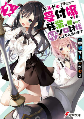 Capa de Guild no Uketsukejou desu ga, Zangyou wa Iya nanode Boss wo Solo Toubatsu Shiyou to Omoimasu 