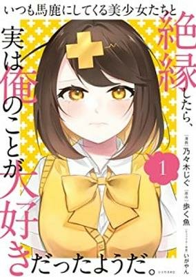 Cover of Itsumo Baka ni Shitekuru Bishoujo-tachi to Zetsuen shitara, Jitsu wa Ore no Koto ga Daisuki Datta You da.