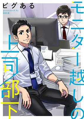 Capa de Monitor-goshi no Joushi/Buka