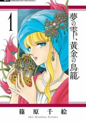 Cover of Yume no Shizuku Kin no Torikago
