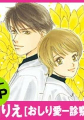 Cover of Oshiri Ai -Shinsatsu Uchi-